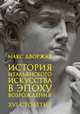 История итальянского искусства в эпоху Возрождения. Курс лекций. Том 2. XVI столетие, Дворжак Макс 