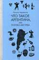 Что такое Аргентина, или логика абсурда, Чернявская Оксана Маратовна 