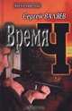Время Ч, Сергей Валяев 