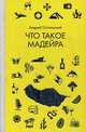 Что такое Мадейра, Остальский Андрей Всеволодович 