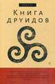 Книга друидов. Антология, Сост. Галат А.А. 