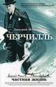 Черчилль. Частная жизнь, Медведев Дмитрий Львович 