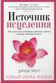 Источник исцеления. Как искусство и позитивное мышление помогли победить страшную болезнь, Эрел Джуди 