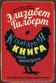 Кулинарная книга моей прабабушки, Гилберт Элизабет, Поттер Маргарет Ярдли 