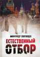 Естественный отбор, Звягинцев Александр Григорьевич 