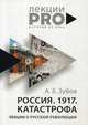 Россия. 1917. Катастрофа. Лекции о Русской революции, Зубов Андрей Борисович 