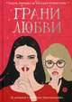 Грани любви: рассказы, Рот Вероника, Карсон Рэй, Котунго Кэти 