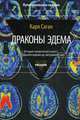 Драконы Эдема. История человеческого мозга от Большого взрыва до завтрашнего дня, Саган Карл 