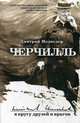 Черчилль. В кругу друзей и врагов, Медведев Дмитрий Львович 