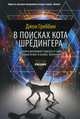 В поисках кота Шредингера, Гриббин Джон 