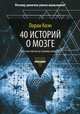 40 историй о мозге. Простые ответы на сложные вопросы, Коэн Лоран 
