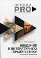 Введение в литературную герменевтику. Теория и практика. Учебное пособие, Ляпушкина Екатерина Ильинична 