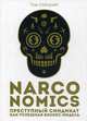 Narconomics. Преступный синдикат как успешная бизнес-модель, Уэйнрайт Том 