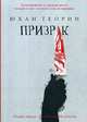 Призрак: роман, Теорин Юхан 