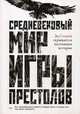 Средневековый мир "Игры Престолов", Ларрингтон Кэролайн 