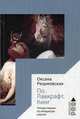 По. Лавкрафт. Кинг. Четыре лекции о литературе ужасов, Разумовская Оксана Васильевна 