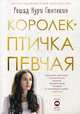 Королек - птичка певчая, Гюнтекин Решад Нури 