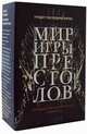 Мир игры престолов. Комплект в 2-х книгах: Валар Моргулис. Античный мир "Игры престолов"; Зима близко. Средневековый мир "Игры престолов" (количество томов: 2), Ларрингтон Кэролайн, Лушкау Айеле 
