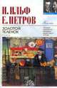 Золотой теленок, И. Ильф, Е. Петров 