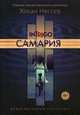 Самария, Нессер Хокан 