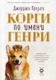 Корги по имени Генри, Кроули Джорджи 