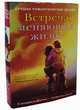 Встреча, меняющая жизнь. Комплект в 2-х книгах: Мосты округа Мэдисон. Один день (количество томов: 2), Уоллер Роберт Джеймс, Николс Дэвид 