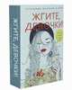 Жгите, девочки! Комплект в 2-х книгах: Девочка танцует танго. Три жизни врозь (количество томов: 2), Петрова Ася 