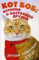 Кот Боб: история о настоящей дружбе. Комплект в 2-х книгах: Кот Боб: во имя любви; Боб - необычный кот (количество томов: 2), Боуэн Джеймс 