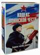 Кодекс воинской чести. Комплект в 2-х книгах. Книга 1: Кодекс чести казака. Книга 2: Кодекс чести. Начало пути русского офицера (количество томов: 2), Дюкарев А. В. 
