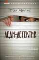 Леди-детектив: роман, Магрс Пол 