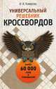 Универсальный решебник кроссвордов. Более 60 000 слов и толкований, Комарова Ирина Ильинична 