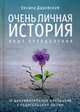 Очень личная история. Опыт преодоления. 10 документальных рассказов о родительской любви, Даровская Оксана 