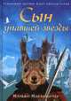 Сын упавшей звезды: роман, Макаллистер Марджи 