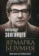 Ярмарка безумия, Звягинцев Александр Григорьевич 