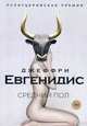 Средний пол: роман, Евгенидис Джеффри 
