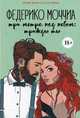 Три метра над небом. Книга 3: Трижды ты, Моччиа Федерико 