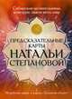 Предсказательные карты Натальи Степановой. 36 рабочих карт + карта "Золотой оберег", Степанова Наталья Ивановна 