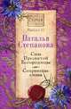 Сны пресвятой Богородицы. Сохранные слова. Выпуск 43, Степанова Наталья Ивановна 