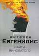 Найти виноватого, Евгенидис Джеффри 