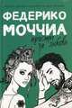 Прости за любовь, Моччиа Федерико 