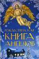 Рождественская книга ангелов: Сборник, Романова М. 