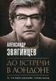 До встречи в Лондоне, Звягинцев Александр Григорьевич 