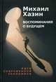Воспоминания о будущем. Идеи современной экономики, Хазин Михаил Леонидович 