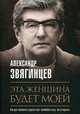 Эта женщина будет моей, Звягинцев Александр Григорьевич 