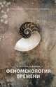 Феноменология времени. Ч. 1, Гуссерль Эдмунд, Шнелль Александр 