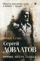 Сергей Довлатов. Время, место, судьба, Сухих Игорь Николаевич 