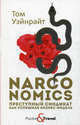 Narconomics. Преступный синдикат как успешная бизнес-модель, Уэйнрайт Том 