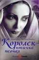 Королек - птичка певчая, Гюнтекин Решад Нури 
