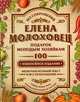 Подарок молодым хозяйкам, Молоховец Елена Ивановна 