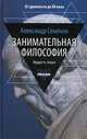 Занимательная философия. Мудрость земли. От древности до XX века, Семенов Александр Николаевич 